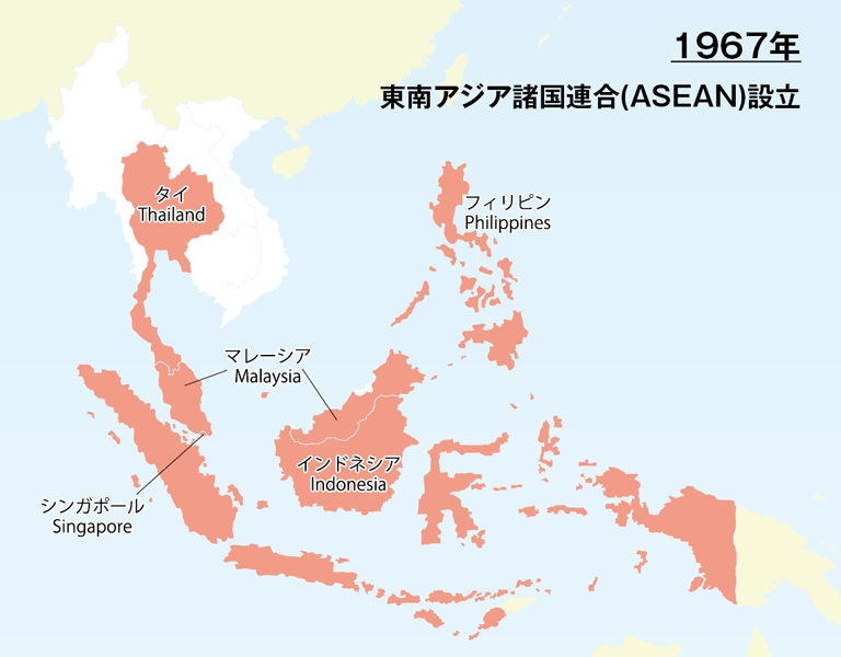 1967年・東南アジア諸国連合（ASEAN）設立