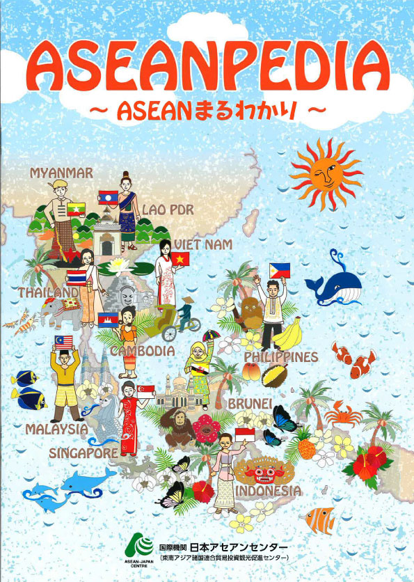 ASEANPEDIA 冊子版 ASEANまるわかり