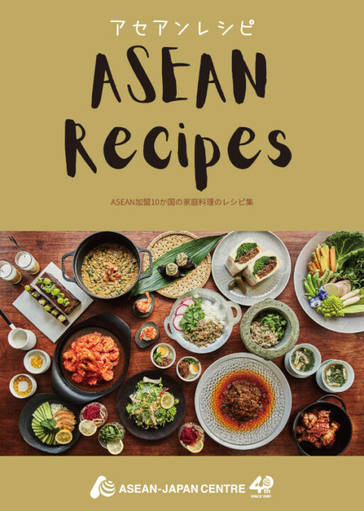 ASEANレシピ, ASEAN加盟国10カ国の家庭料理のレシピ集