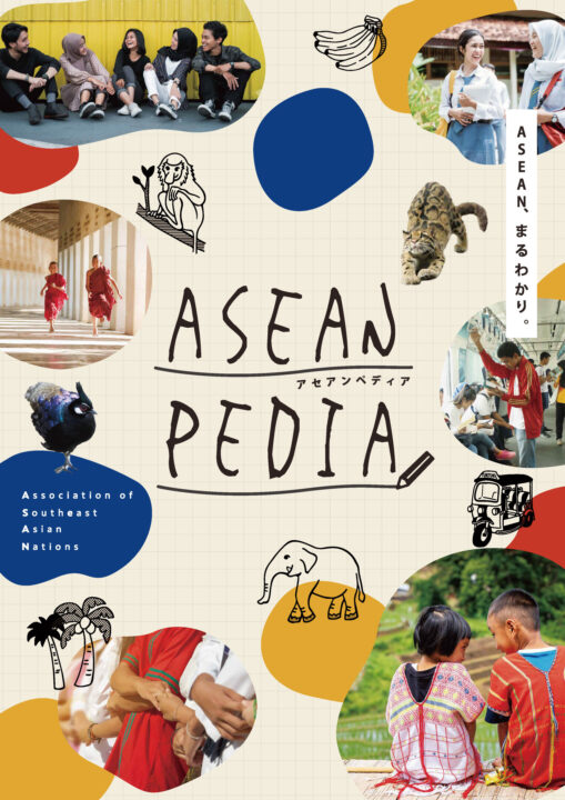 ASEANPEDIAパンフレットの表紙